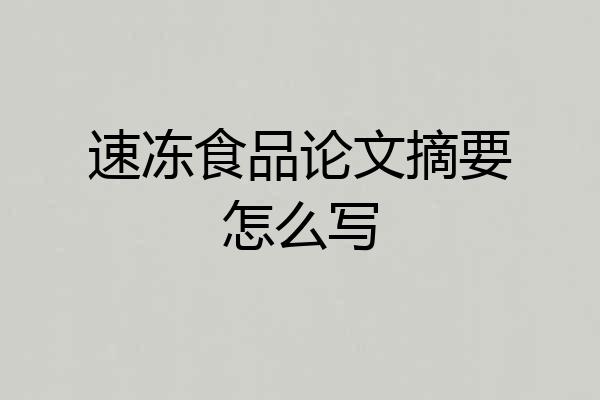 速冻食品论文摘要怎么写