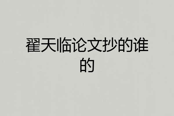 翟天临论文抄的谁的