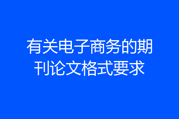 有关电子商务的期刊论文格式要求