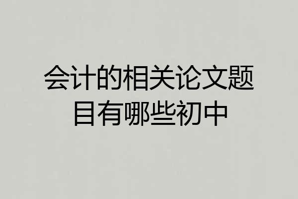 会计的相关论文题目有哪些初中