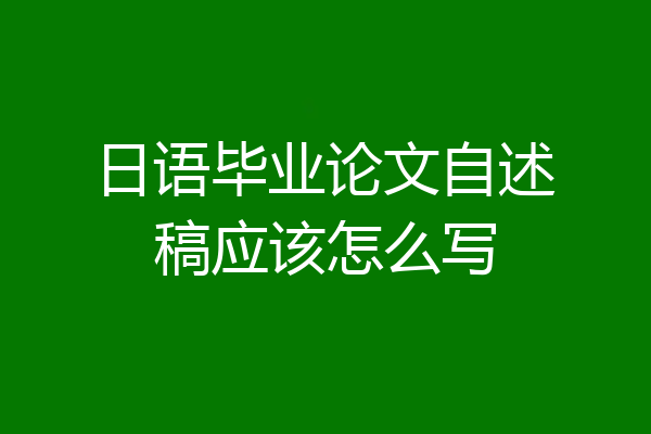日语毕业论文自述稿应该怎么写