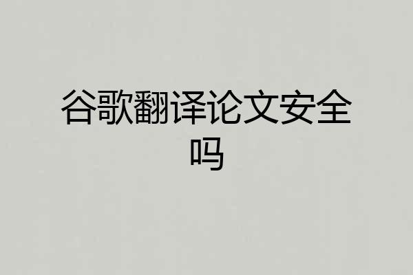 谷歌翻译论文安全吗