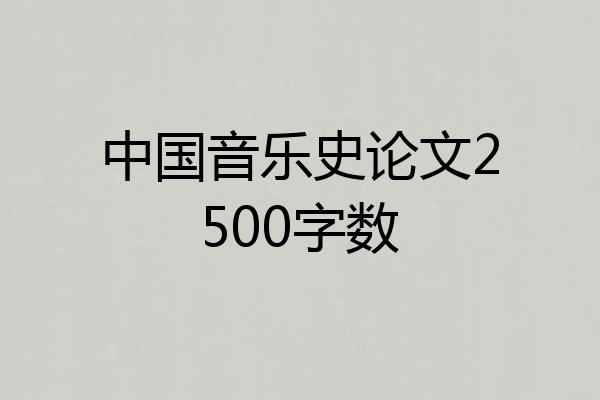 中国音乐史论文2500字数