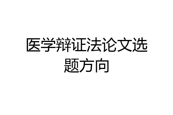 医学辩证法论文选题方向