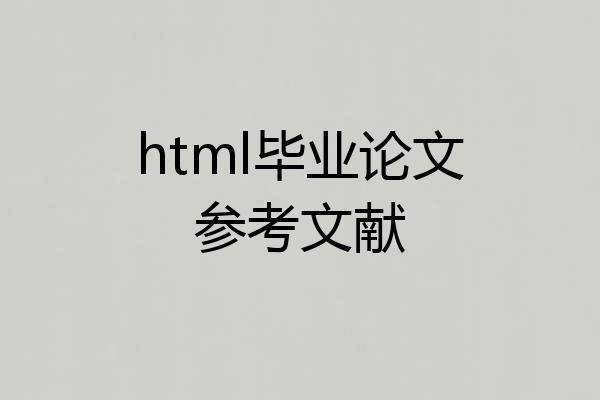 html毕业论文参考文献