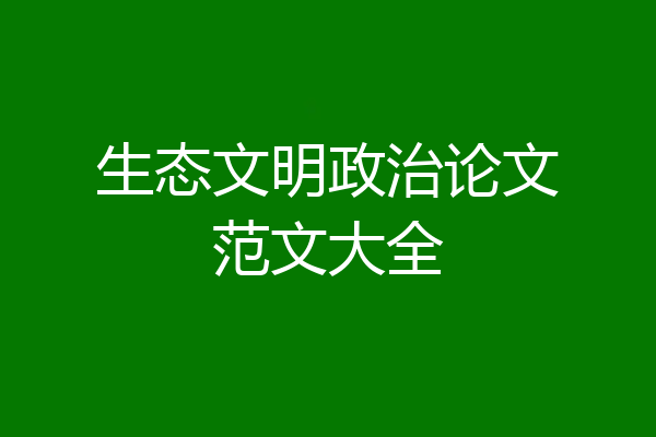 生态文明政治论文范文大全