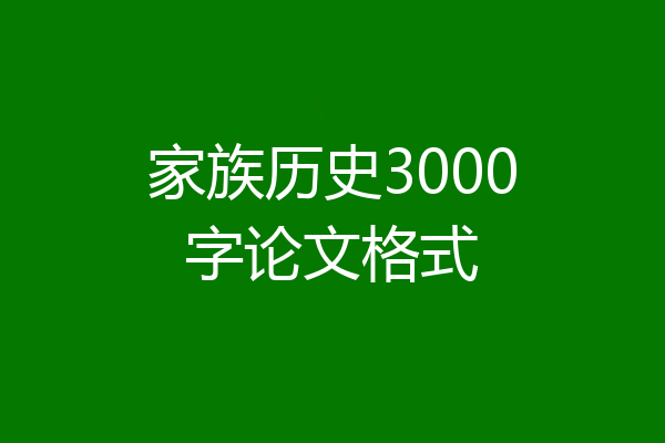 家族历史3000字论文格式