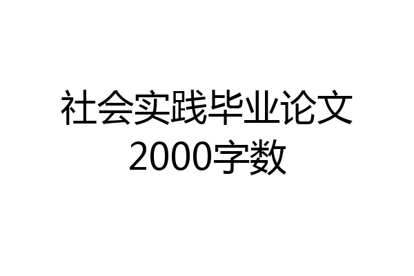 社会实践毕业论文2000字数