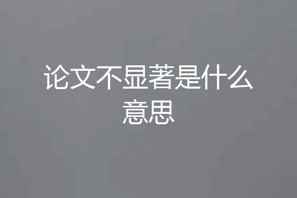 论文不显著是什么意思