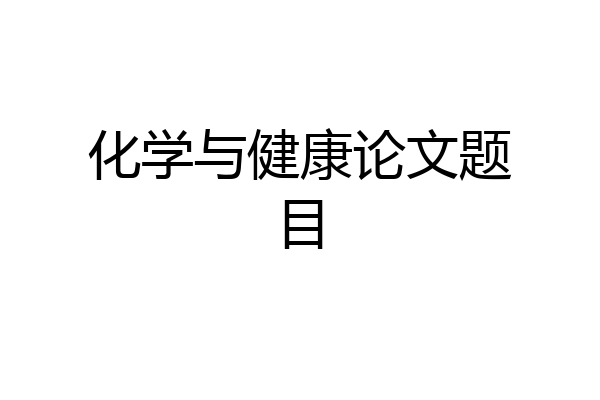 化学与健康论文题目