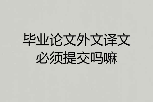 毕业论文外文译文必须提交吗嘛