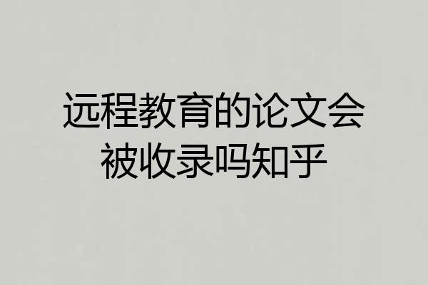 远程教育的论文会被收录吗知乎
