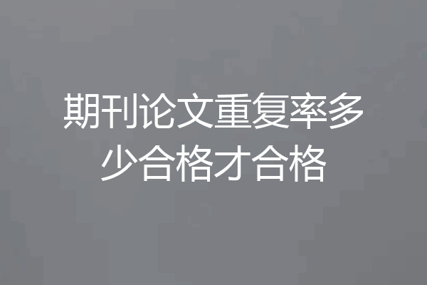 期刊论文重复率多少合格才合格