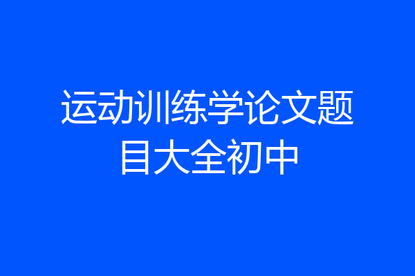 运动训练学论文题目大全初中