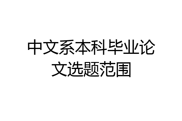 中文系本科毕业论文选题范围