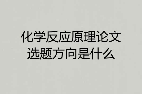 化学反应原理论文选题方向是什么