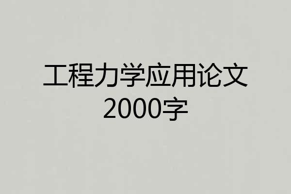 工程力学应用论文2000字