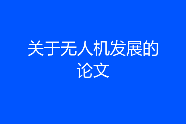 关于无人机发展的论文