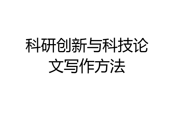 科研创新与科技论文写作方法