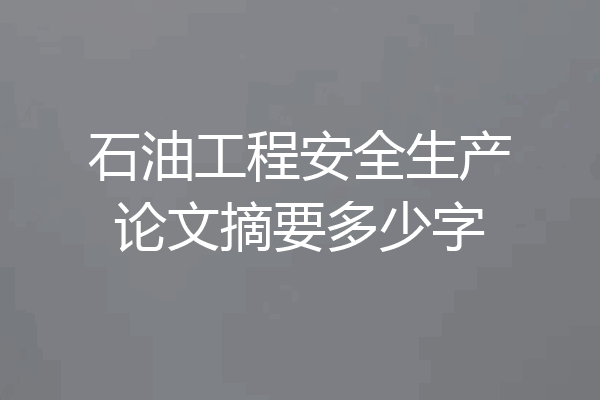 石油工程安全生产论文摘要多少字