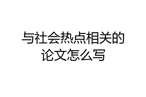 与社会热点相关的论文怎么写