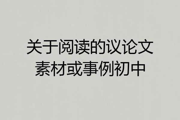 关于阅读的议论文素材或事例初中