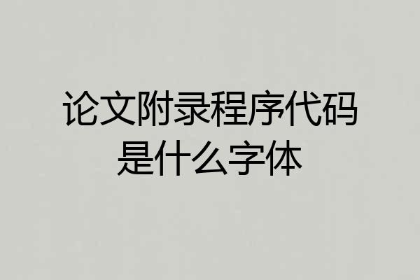 论文附录程序代码是什么字体