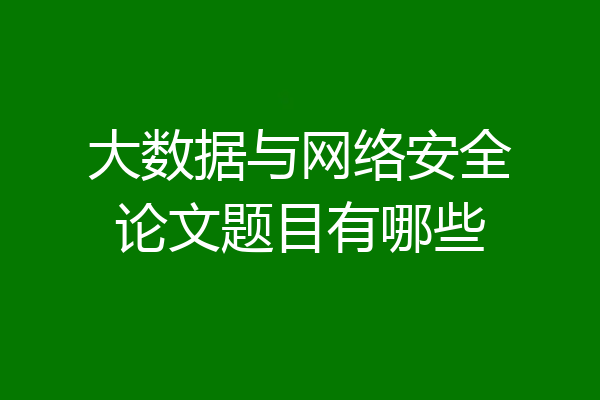 大数据与网络安全论文题目有哪些
