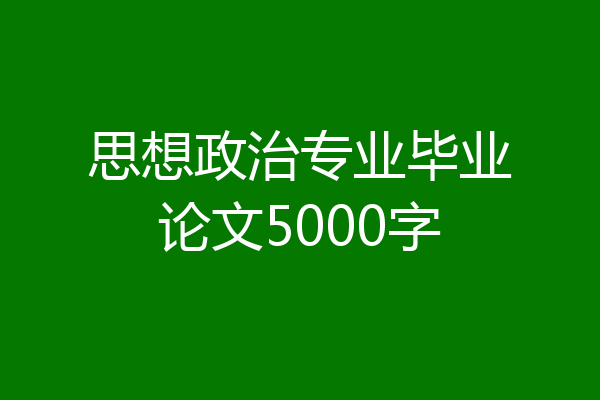 思想政治专业毕业论文5000字