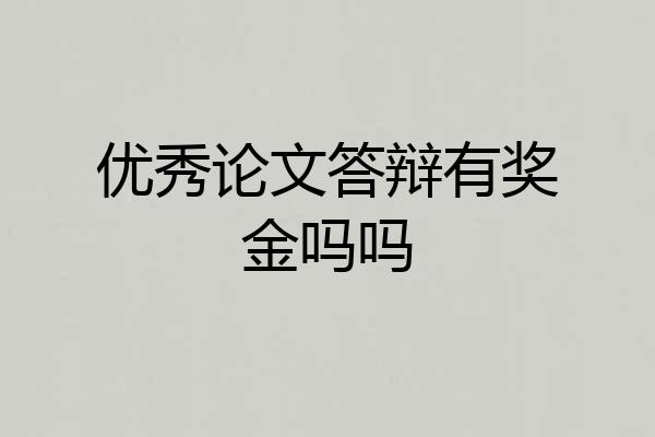 优秀论文答辩有奖金吗吗
