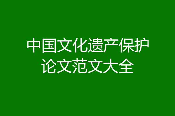 中国文化遗产保护论文范文大全