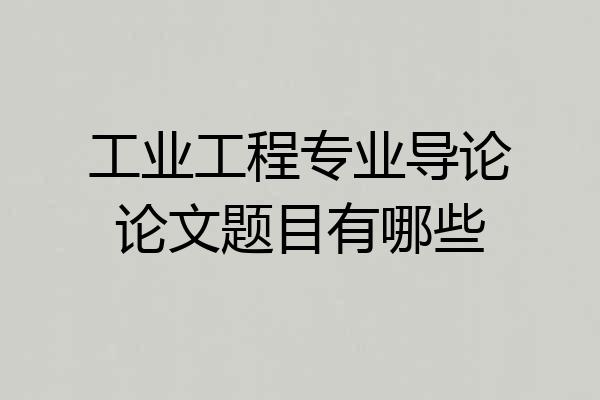 工业工程专业导论论文题目有哪些