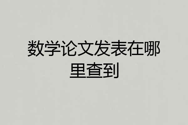 数学论文发表在哪里查到