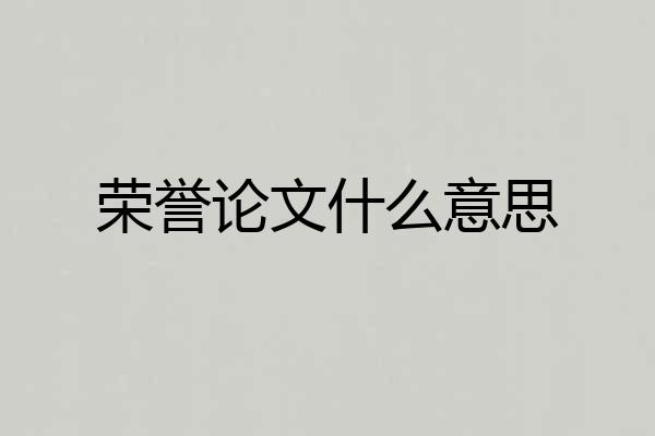荣誉论文什么意思