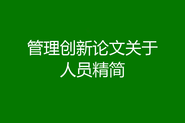 管理创新论文关于人员精简