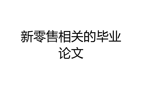 新零售相关的毕业论文