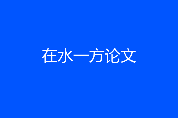 在水一方论文