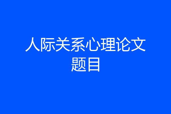 人际关系心理论文题目
