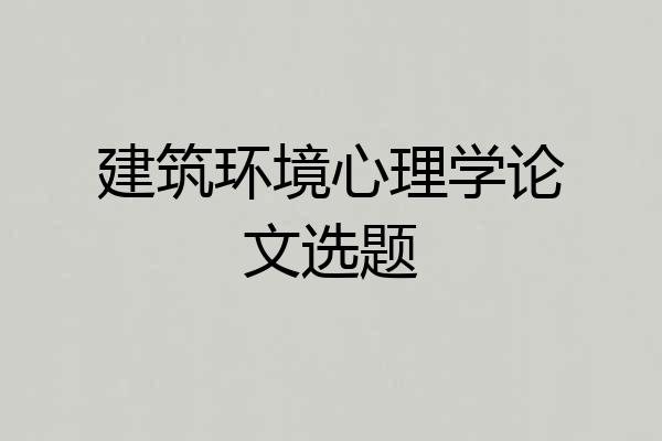 建筑环境心理学论文选题