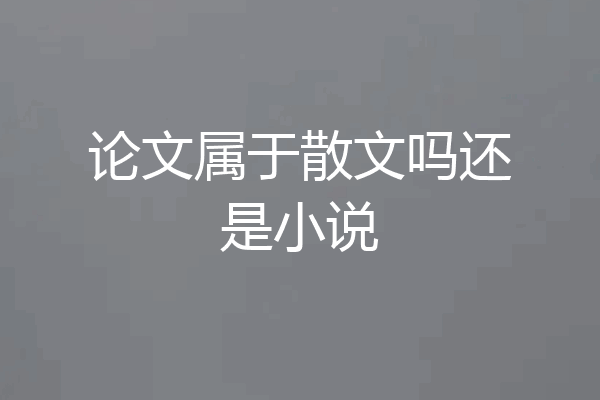 论文属于散文吗还是小说