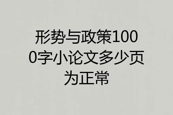 形势与政策1000字小论文多少页为正常