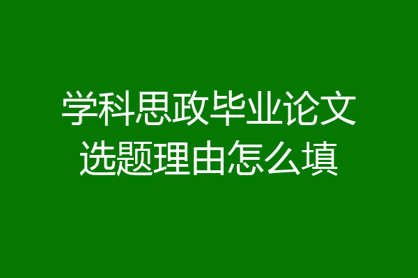学科思政毕业论文选题理由怎么填