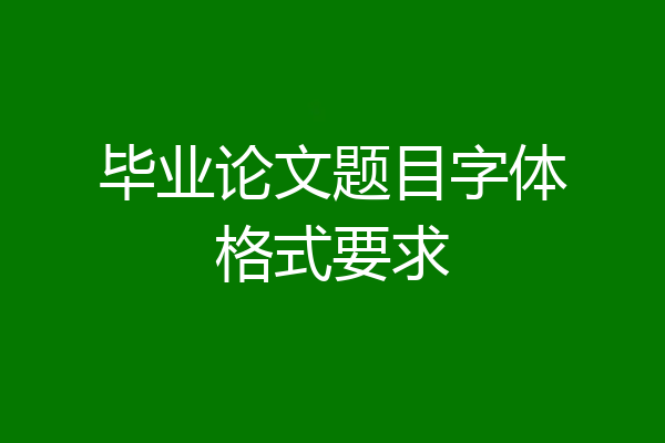 毕业论文题目字体格式要求