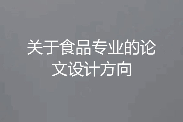关于食品专业的论文设计方向