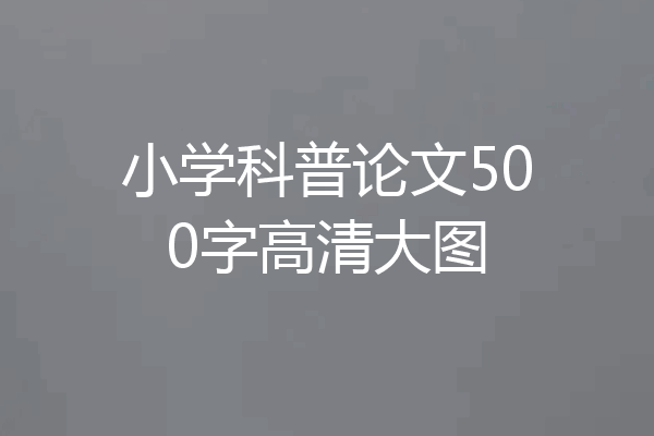 小学科普论文500字高清大图
