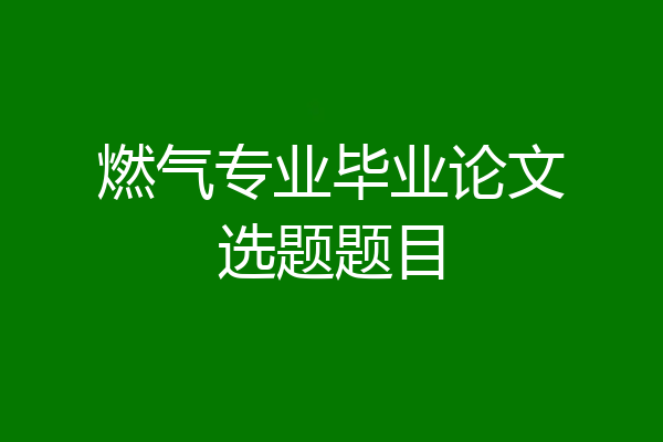 燃气专业毕业论文选题题目