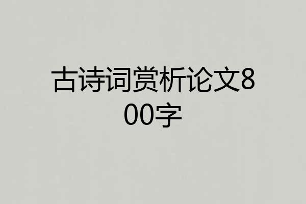 古诗词赏析论文800字