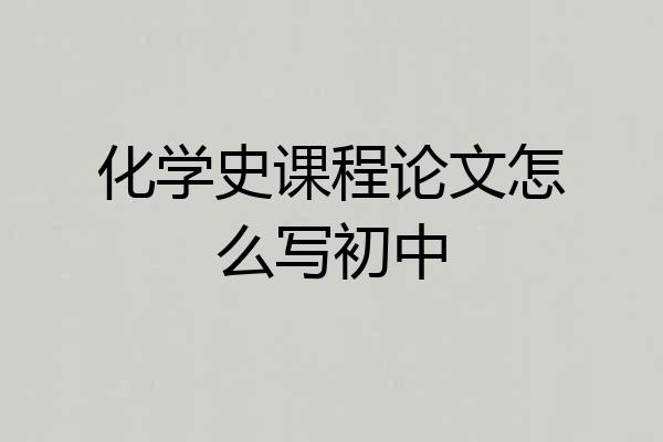 化学史课程论文怎么写初中