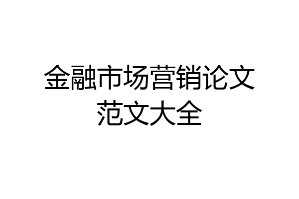 金融市场营销论文范文大全