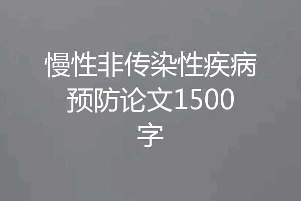 慢性非传染性疾病预防论文1500字